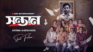 সন্তান | Sontan | Faruq Apurba | Keya Payel | New Bangla Natok 2025