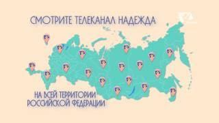 Телеканал Надежда! Встречайте!