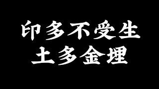 八字中印多不受生，土多金埋。