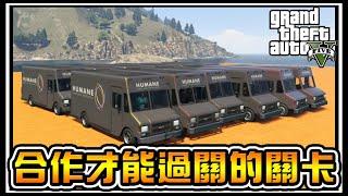 【阿杰】合作關卡，團結力量大啊 ( GTA 炫炮特技 )