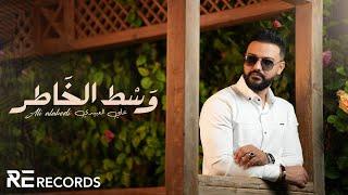 Ali Alabedi - Wast El 5atir (ترند تيك توك 2024) علي العبيدي - وسط الخاطر