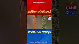 මාරක අනතුර #death  #srilankanews #dasathamidnewstoday