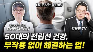 50대 주목! 전립선 건강 꿀팁을 공개합니다.