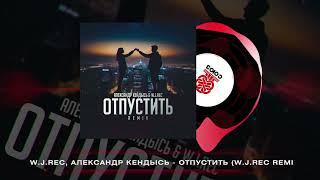 W.J.Rec, Александр Кендысь - Отпустить (W.J.Rec Remix) (2024)