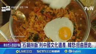 "石鍋拌飯"列中國文化遺產 韓外交部怒:扭曲歷史｜三立新聞網 SETN.com