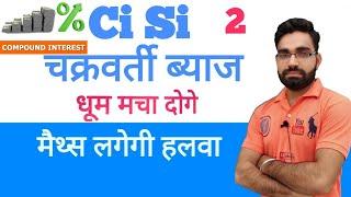 ci si maths trick in hindi by Manish Sir