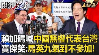 Lai Ching-te doubled down and shouted, "China has no right to represent Taiwan.