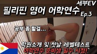  필리핀 어학연수 준비하시는 분들은 꼭 보셔야 합니다.(세부 EV)