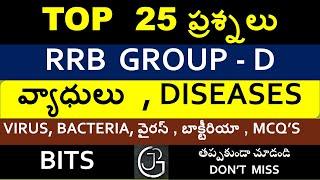 TOP 25 QUESTIONS ON DISEASES - VIRUS, BACTERIA IN TELUGU FOR RRB GROUP D | USEFUL FOR ALL EXAMS