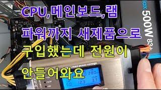 컴퓨터조립을했는데 컴퓨터전원이 안켜져요  수리맨