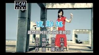 芭比 -使勁搖【KTV導唱字幕】