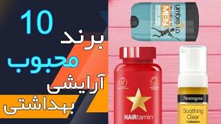 ده برند محبوب آرایشی بهداشتی در تابستان 1400 | بهترین برند آرایشی بهداشتی