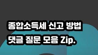 종합소득세 신고방법 댓글 질문 모음