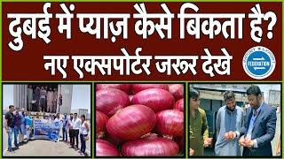 दुबई में प्याज़ कैसे बिकता है ? Onion selling in Dubai market. How to export and sell onion in dubai?