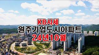 [원주기업도시]아파트24년10월KB시세원주기업도시전문부동산! 원주부동산119입니다.언제든 문의 주시면 정직하게 친절 상담해드립니다. 감사합니다.