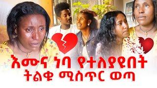 እሙና ነባ የተለያዩበት ትልቁ ሚስጥር ወጣ #lovestory #family #breakup #friendship