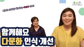 [다다르고TV]진짜 다문화인식개선교육은 무엇일까요?