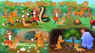 শিয়ালের কার্টুন ভিডিও গল্প পর্ব ভালো -৫টি | Bangla Fox Cartoon | tiger and fox story|Rupkothar Golpo