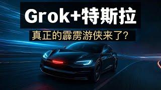 Grok上車特斯拉 現實版霹靂遊俠要來了Grok Joins Tesla – The Real Life Knight Rider Is Coming