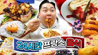 24시간 동안 프랑스 음식만 먹기! 봉주르~ (24hour French Food challenge)