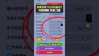 하루만에 10,000달러? 자동매매 프로그램 #shorts