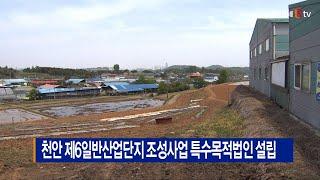 [B tv 중부뉴스]천안 제6일반산업단지 조성사업 특수목적법인 설립