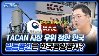 이스라엘 특공대의 인질 구출작전 벌어진 '엔테베 공항'을 한국이 도왔다고? K공항 수출 주역 한국공항공사!  [변비행273화]