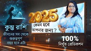 কুম্ভ রাশি 2025 পুরো জীবনের সব থেকে গুরুত্বপূর্ণ বছর হবে এটা l Dr Balaka Banerjee