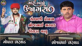 Mari Aankhe Ujagara | મારી આખે ઉજાગરા | Bhojabhai Bharvad | Hit New Song 2024