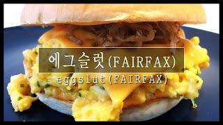 에그슬럿(eggslut) FAIRFAX | 부드러운 스크램블과 쓰리라차마요 굿! | ep.24