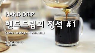 핸드드립의정석#1 실패하지 않는 핸드드립커피! Hand drip