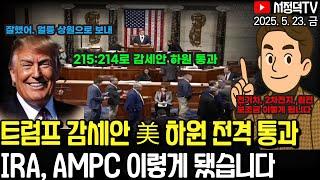 2차전지, 원전 보조금 이렇게 됐네요 / 삼성바이오 인적분할, 관전 포인트는? /뉴욕증시, 국채금리 진정에 기술주 위주 반등  #AMPC #IRA #미국예산안 #원전주 #2차전지