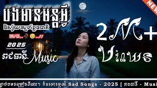 បងមានមន្តអ្វី | និស្ស័យស្នេហ៍ឆ្លងជាតិ | បទភ្លេងថ្មី-2025 SAD SONG [ រាជធានី Music ]