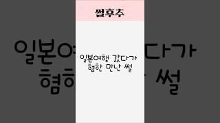 일본여행 갔다가 혐한 만난 썰