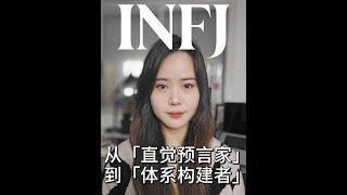 《INFJ｜如何利用系統化思考打破內耗？》 #infj #infjt #mbti