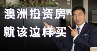 澳洲房产 澳洲投资房应该这样买