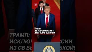Трамп: Исключение России из G8 было ошибкой! #трамп #путин #россия #украина #зеленский #война
