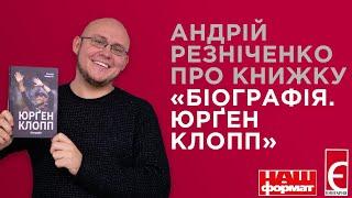 Андрій Резніченко про книжку «Біографія. Юрґен Клопп»