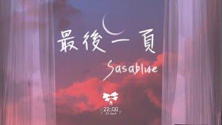 Sasablue - 最後一頁 (女声完整版)「想把你抱進身體裡面 不敢讓你看見」【動態歌詞】