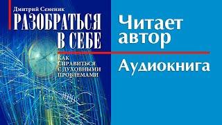 Разобраться в себе аудиокнига Читает автор Дмитрий Семеник