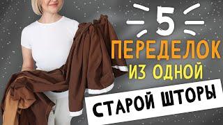 DIY: 5 переделок из 1 старой ШТОРЫ.  Вторая жизнь вещей своими руками. Upcycling. Мусор в дело.