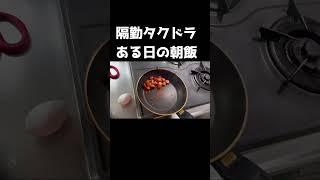 隔勤タクドラ　Winな丼 #丼 #ショート #底辺