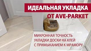 ИДЕАЛЬНАЯ УКЛАДКА ИНЖЕНЕРНОЙ ДОСКИ С МИКРОННОЙ ТОЧНОСТЬЮ СТЫКОВКИ С КАМНЕМ