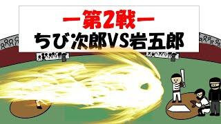 【第2試合目!!】-再戦-ちび次郎VS岩五郎!!