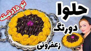 طرزتهیه حلوای اصیل مجلسی زعفرانی دورنگ با تمام نکات و تزیین باماسوره