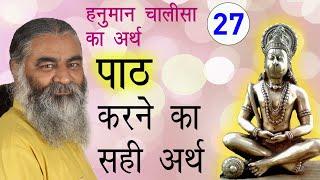 #27 जो सत बार पाठ कर जोई...छूटहि बंदि महा सुख होई | हनुमान चालीसा का अर्थ Eeshaan Mahesh