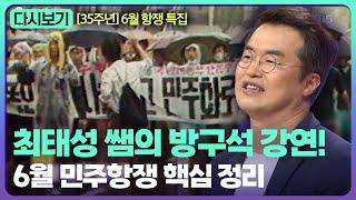 [610특집] 최태성 큰별쌤의 방구석 강연! 6월 민주항쟁 핵심 정리 | KBS 도전 골든벨 200614