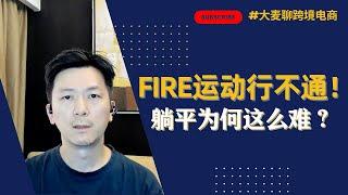 FIRE运动为什么行不通？看似精致而松弛的FIRE人群背后，有怎样被忽视的一面？为什么现在的年轻人想躺但是躺不平？财务自由到底是什么？提前退休是否可实现？