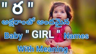 ర అక్షరాంతో ఆడపిల్లల పేర్లు వాటి అర్థాలు telugu/r letter baby girl names 2023 in telugu/with meaning