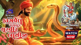ફાગવેલ ગામના શૂરવીર ભાથીજી || Bhathiji Maharaj Bhajan || New Gujarati Song HD || #rkcadmedia